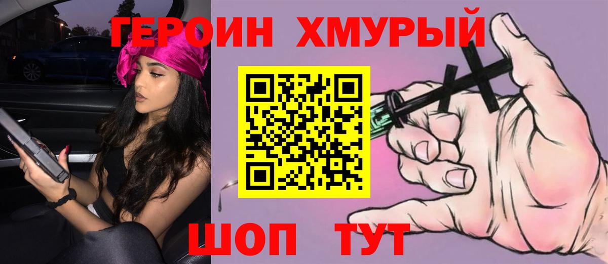 ГЕРОИН хмурый Надым